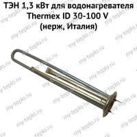 ТЭН 1,3 кВт для водонагревателя Thermex ID 30-100 V (нерж, Италия) (ten13IDVnerzhIt)