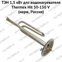 ТЭН 1,5 кВт для водонагревателя Thermex Hit 50-150 V (нерж, Россия) (ten15HVnerzhRu)