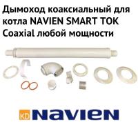 Дымоход для котла NAVIEN SMART TOK Coaxial любой мощности, антилед (Россия) (DYMsmarttokcoaxRu)