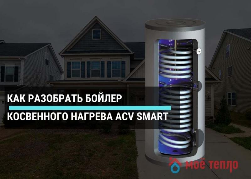 Как разобрать бойлер косвенного нагрева ACV smart