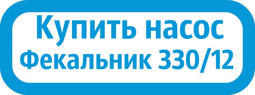 Насос Фекальник 330/12 Запчасти Фекальник 330/12 купить в Тамбове