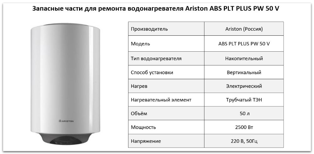Купить запчасти Ariston ABS PLT PLUS PW 50 V в Тамбове