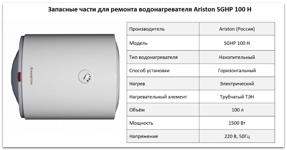 Купить запчасти Ariston SGHP 100 H в Тамбове