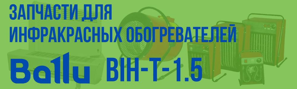 Купить запчасти для инфракрасного обогревателя BALLU BIH-T-1.5 в Тамбове