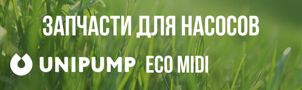 Купить запчасти для насосов Unipump ECO MIDI в Тамбове