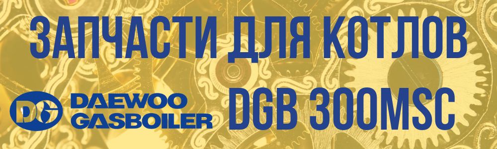 Запчасти Daewoo DGB 300MSC запчасти DGB 300 MSC купить в Тамбове