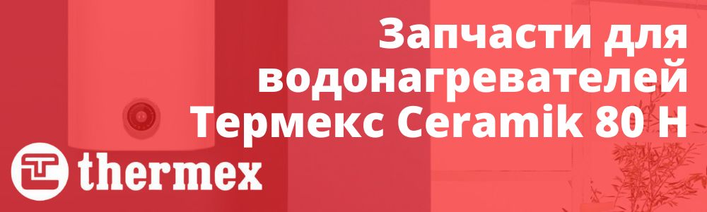 Купить запчасти для Thermex Ceramik 80 H в Тамбове
