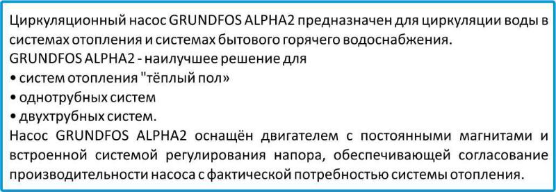 Применение циркуляционный насос Grundfos Alpha2 описание