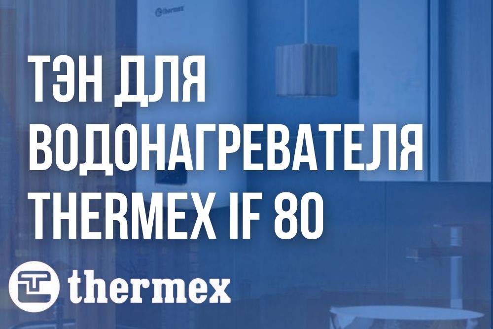 ТЭН Thermex IF 80 купить в Тамбове