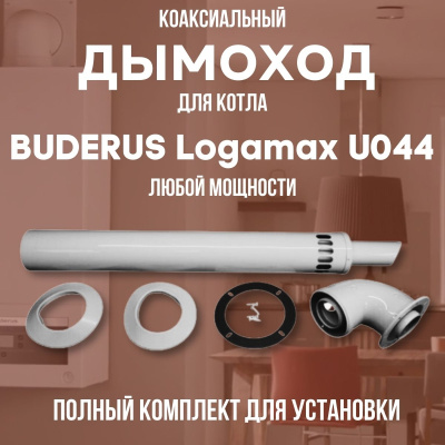 Дымоход для котла BUDERUS Logamax U044 любой мощности, комплект антилед (Китай) (DYMlogU044) Дымоход для котла BUDERUS Logamax U044 любой мощности, комплект антилед (Китай) (DYMlogU044)