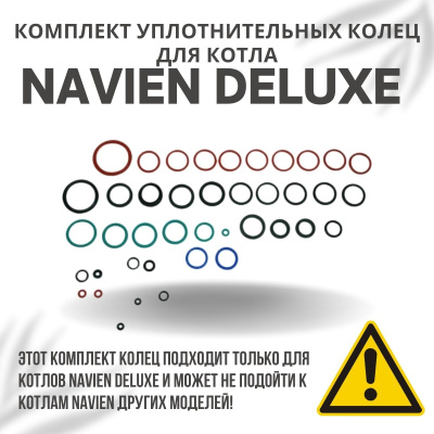 Комплект уплотнительных колец ремонтный для котла Navien Deluxe 13-40 (komplkolecDeluxe)