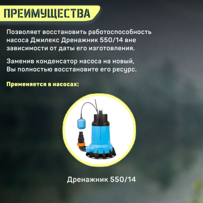 Конденсатор для Джилекс Дренажник 550/14 (kondDrenazhnik55014)