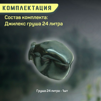 Груша Джилекс 24 литра (grushaDzh24)
