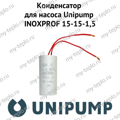 Конденсатор для насоса Unipump INOXPROF 15-15-1,5 (kondUnipINPR15)