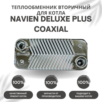 Теплообменник вторичный для котла Navien Deluxe Plus Coaxial 13-20 (tepl2DelPlCo1320) Теплообменник вторичный для котла Navien Deluxe Plus Coaxial 13-20 (tepl2DelPlCo1320)