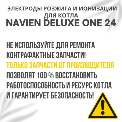 Электроды розжига и ионизации для котла Navien Deluxe One 24 (electrodDeluxeOne24)