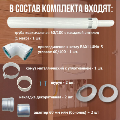 Дымоход для котла BAXI LUNA-3 любой мощности, комплект антилед (Китай) (DYMluna3)